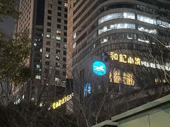 -和记小菜(东方店)