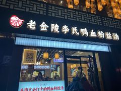 -老金陵·李氏鸭血粉丝汤(夫子庙店)