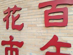 -越秀西湖花市(广州城市广场花卉店)