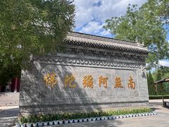 -大槐树寻根祭祖园