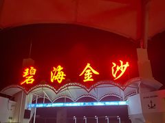 -碧海金沙