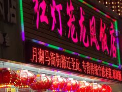 -红灯笼龙凤饭店(宁波老字号店)