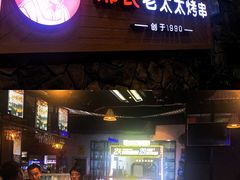 -邢氏老太太烧烤(罗湖店)