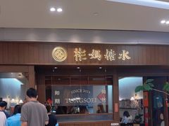-彬媽糖水(侨鑫国际店)