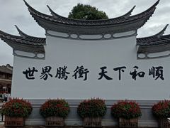 -和顺古镇