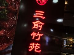 -三俞竹苑(红旗街万达店)