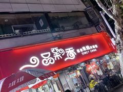 -一品飘香米线(一中总店)