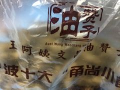 -王阿姨文昌油赞子(府桥街店)