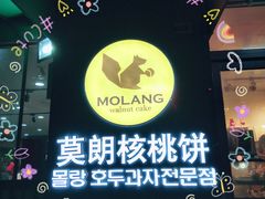 -莫朗核桃饼(虹泉路店)