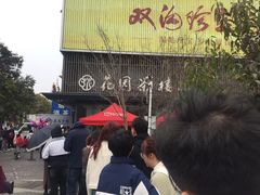 -花园茶楼(兴城西路店)