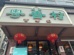 门面-粤香村(清真川菜店)