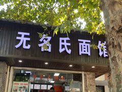 -无名氏面馆(邮电路店)