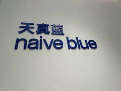 -天真蓝照相馆(中华广场店)
