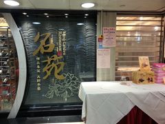 门面-御名苑酒家(大角咀店)