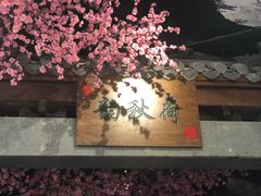 -韵秋荷(宝山龙湖天街店)