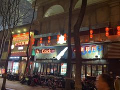 -Cactus墨西哥仙人掌餐厅