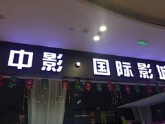 -中影国际影城(昆山花园城CINITY LED店)