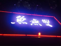 -鱼无双·酸菜鱼(来凤街店)