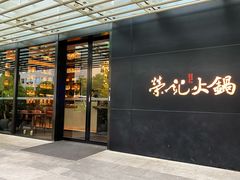 -荣记火锅(青悦城店)