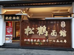 门面-松鹤面馆·古法焖肉面(观前店)