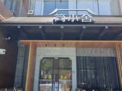 -简小舍·民间手艺菜(武昌江滩店)