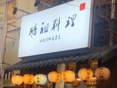 门面-鹏祖料理
