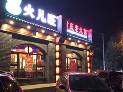 门面-火儿旺重庆老火锅 (吉力湖街店)