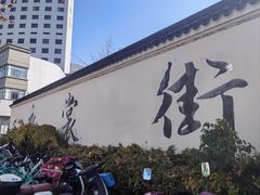 -衣裳街历史文化街区
