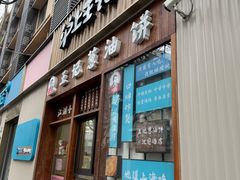 -沪上王记葱油饼(襄阳南路店)