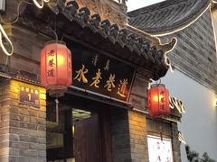 -清真天水老巷道餐厅