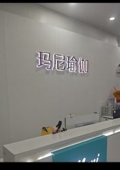 点击看大图 -玛尼瑜伽·普拉提