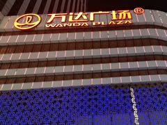 -万达广场(大明宫店)