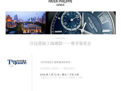 -Patek Philippe百达翡丽(上海源邸店)
