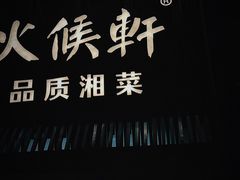 -火候轩品质湘菜·私厨(市府店)