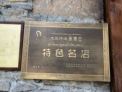 奖项-桑吉林新派藏餐·汤锅·川菜