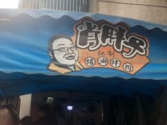 -肖胖子猪油拌粉