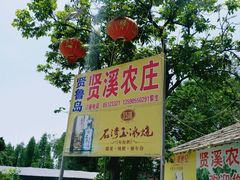 -贤鲁岛贤溪农庄