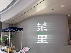 -茉里粤菜(皇姑万象汇店)