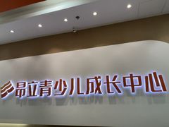 -昂立青少儿成长中心(宝山万达校区)