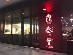 -鼎泰丰(46th street)