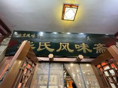 -柴氏风味斋(甘家口店)