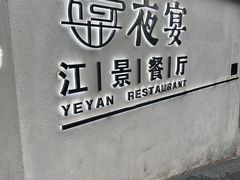 -夜宴江景餐厅