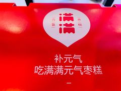 -满满元气枣糕(国瑞城店)