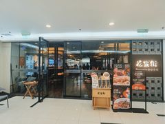 -花盐街·四川乐山小吃(国贸商城店)