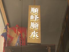 门面-顺峰顺水顺德菜(龙华店)