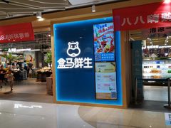 门面-盒马鲜生(和谐广场店)