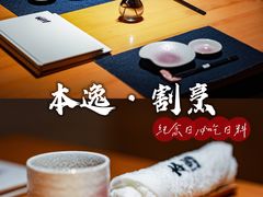 -本逸·割烹料理(湖墅店)