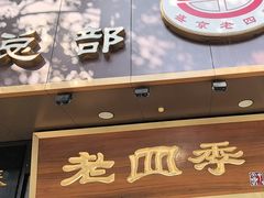 -老四季(总店)