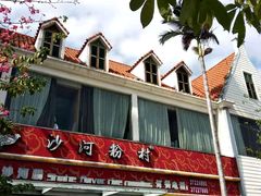 门面-沙河粉村·国家非遗传承(云台店)
