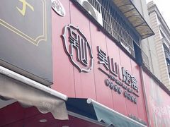 -吴山烤禽 (吴山路店)